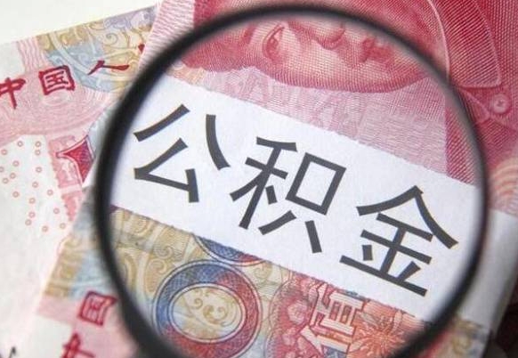 孝感惠州市钟某提取公积金案例（惠州 公积金提取）